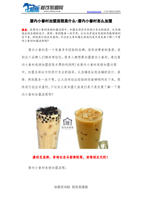 厝内小眷村加盟流程是什么-厝内小眷村怎么加盟