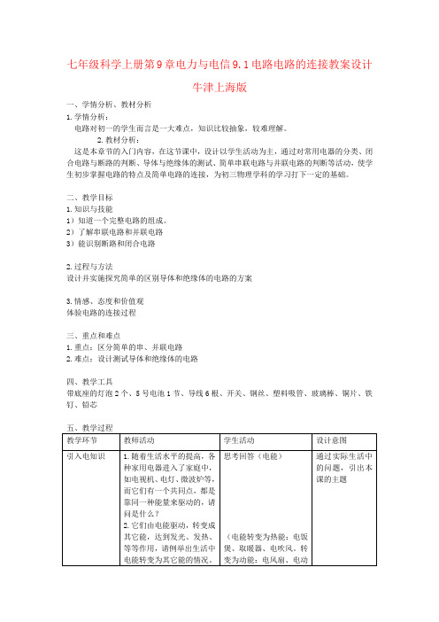 七年级科学上册第9章电力与电信9.1电路电路的连接教案设计牛津上海版
