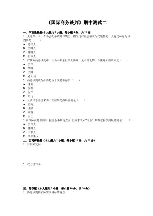 《国际商务谈判》期中测试二