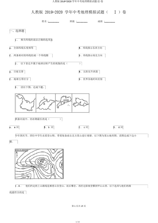 人教版2019-2020学年中考地理模拟试题(I)卷