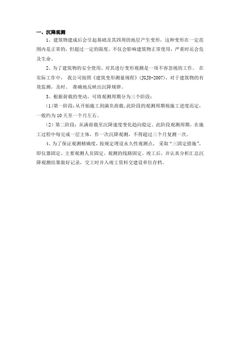 沉降观测