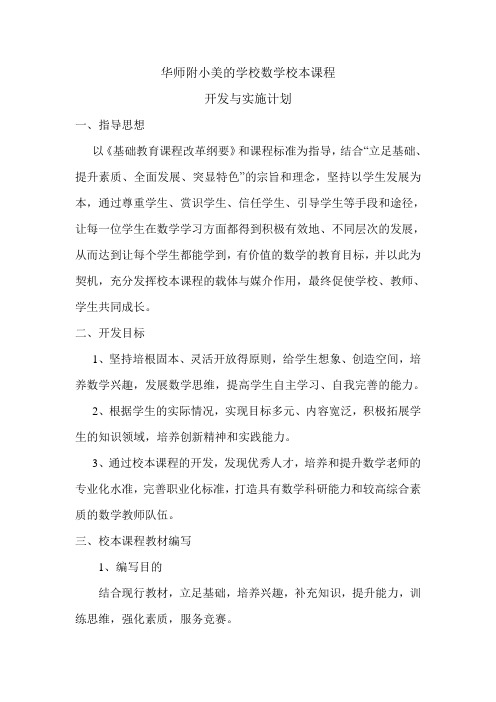 数学校本课程开发与实施方案