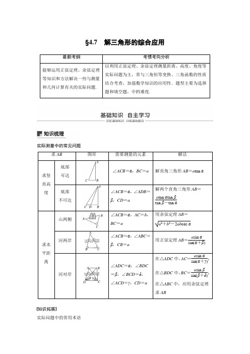 19版：解三角形的综合应用（步步高）