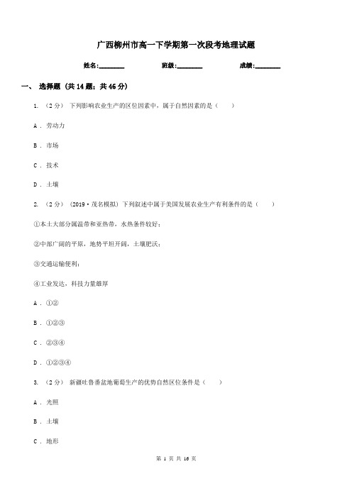 广西柳州市高一下学期第一次段考地理试题