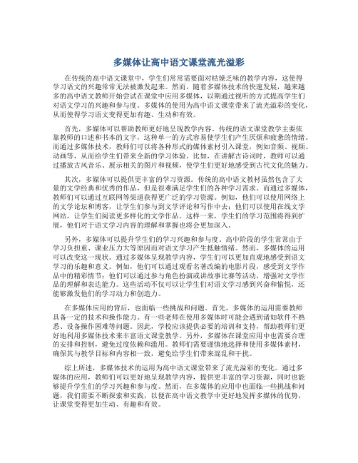 多媒体让高中语文课堂流光溢彩