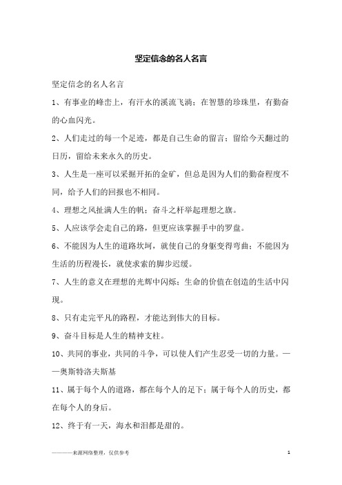 坚定信念的名人名言