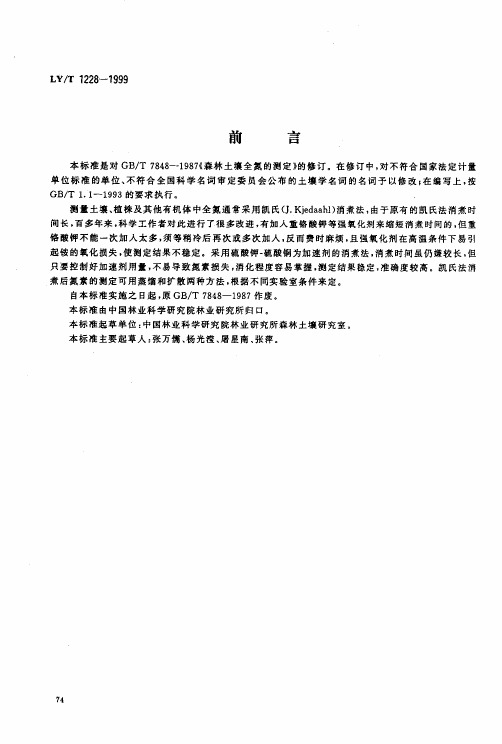 森林土壤全氮的测定