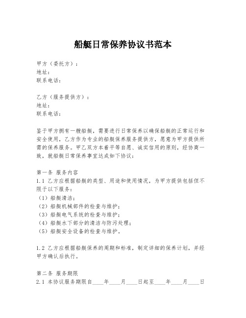 船艇日常保养协议书范本