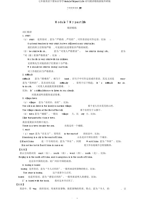 七年级英语下册知识导学Module7Mypastlife词句精讲精练新版外研版