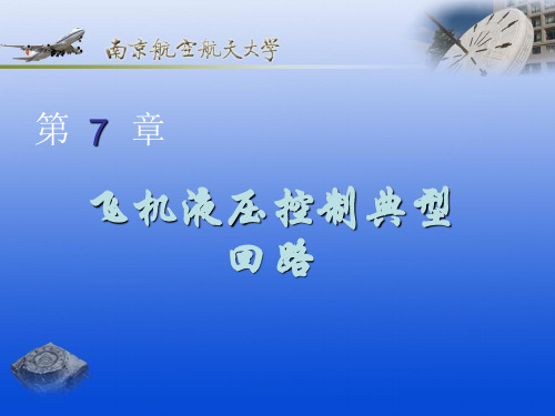 飞机液压控制典型回路