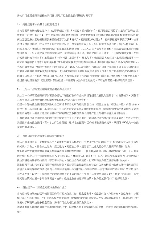 房地产行业置业顾问基础知识问答.doc