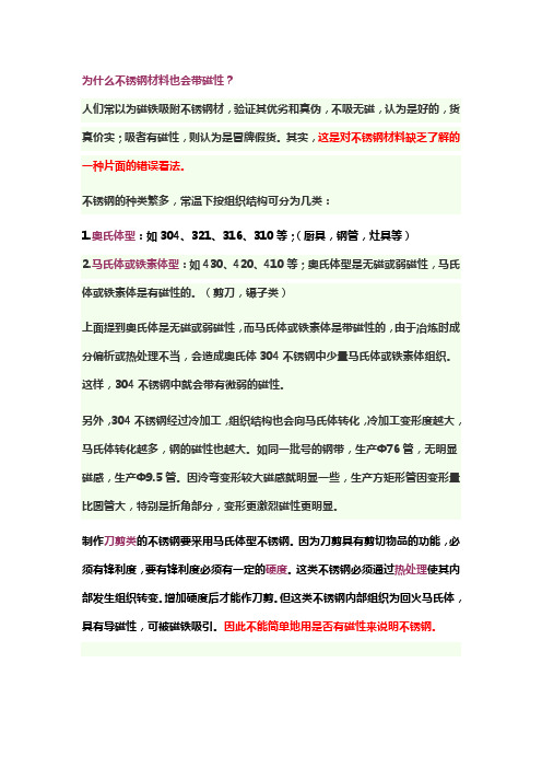 为什么不锈钢材料会有磁性？