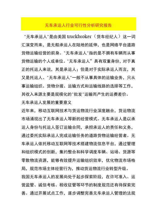 无车承运人行业可行性分析研究报告