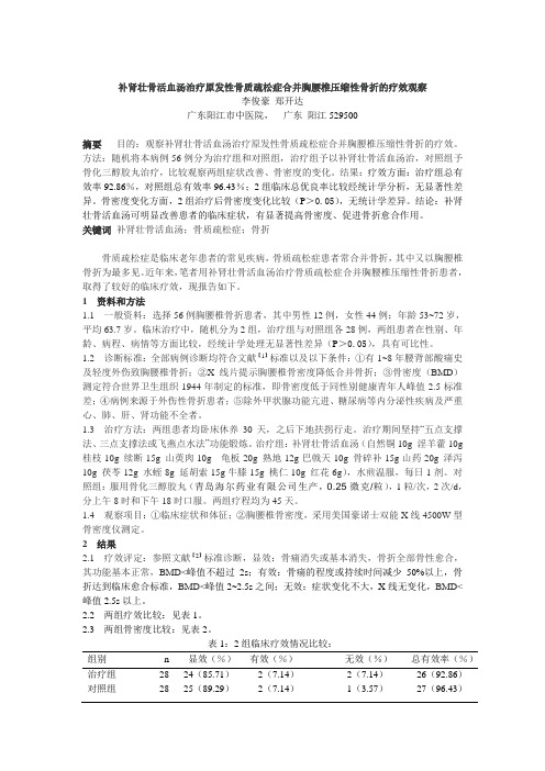 补肾壮骨活血汤治疗原发性骨质疏松症合并胸腰椎压缩性骨折的疗效观察