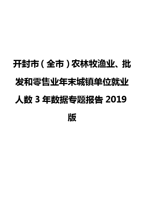 开封市(全市)农林牧渔业、批发和零售业年末城镇单位就业人数3年数据专题报告2019版