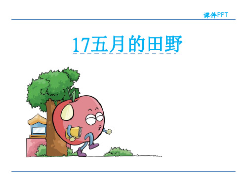 三年级下册语文课件-17五月的田野_冀教版 (共27张PPT)
