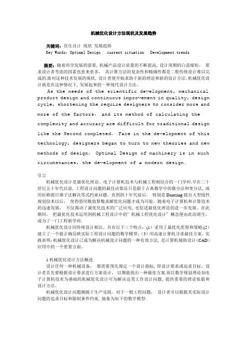 机械优化设计方法现状及发展趋势