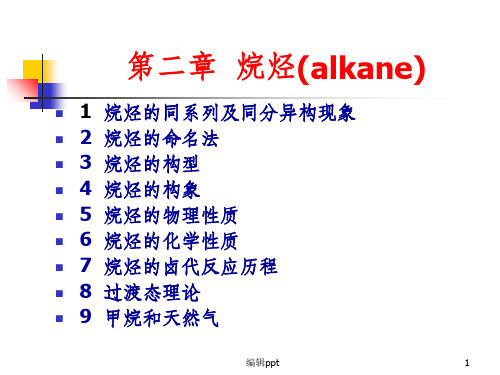 《有机化学烷烃》PPT课件