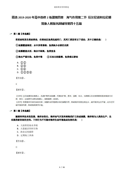 精选2019-2020年高中选修2地理第四章 海气作用第二节 厄尔尼诺和拉尼娜现象人教版巩固辅导第四十五篇