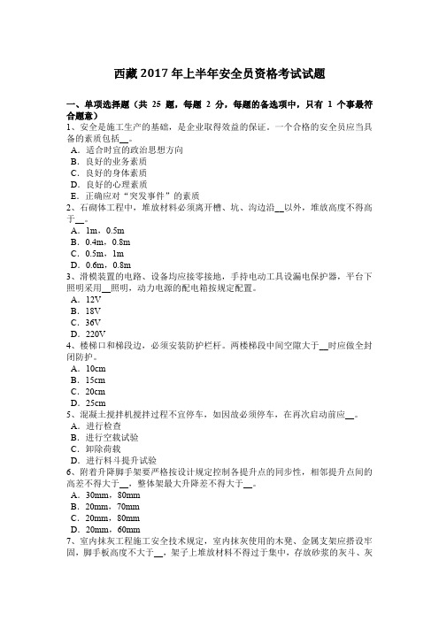 西藏2017年上半年安全员资格考试试题