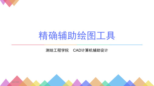 CAD精确辅助绘图工具PPT优秀课件