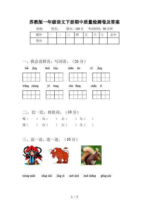 苏教版一年级语文下册期中质量检测卷及答案