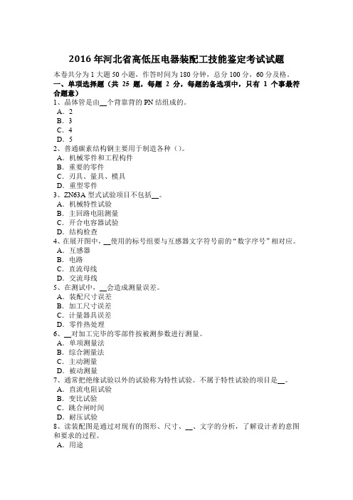 2016年河北省高低压电器装配工技能鉴定考试试题