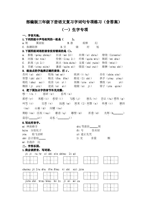 部编版三年级下册语文复习字词句专项练习(含答案)