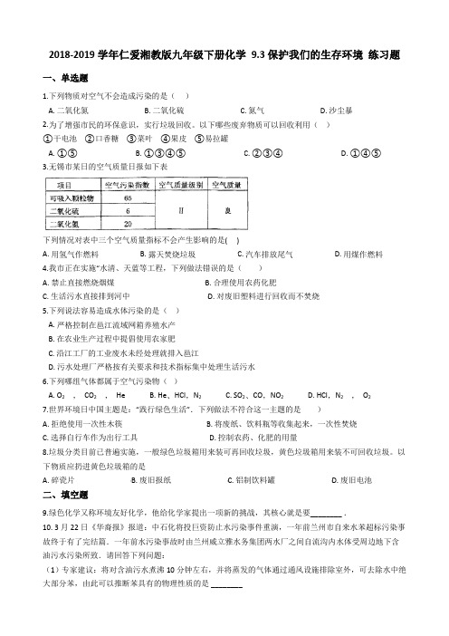2018-2019学年仁爱湘教版九年级下册化学 9.3保护我们的生存环境 练习题