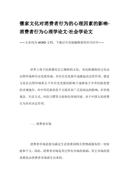儒家文化对消费者行为的心理因素的影响-消费者行为心理学论文-社会学论文