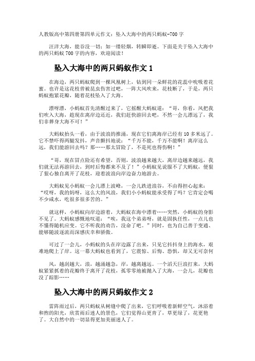 高中第四册第四单元作文坠入大海中的两只蚂蚁-700字
