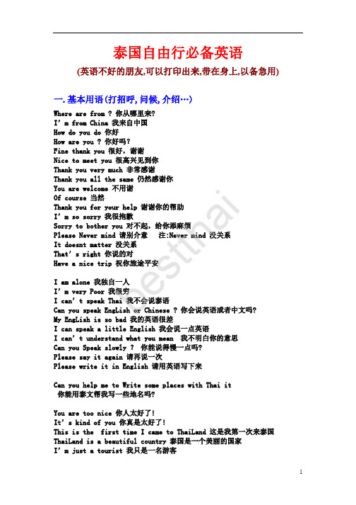 泰国自由行必备英语