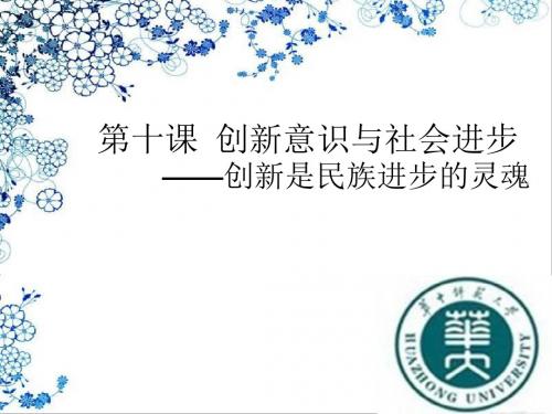 【高中政治】创新意识与社会进步ppt精品课件7