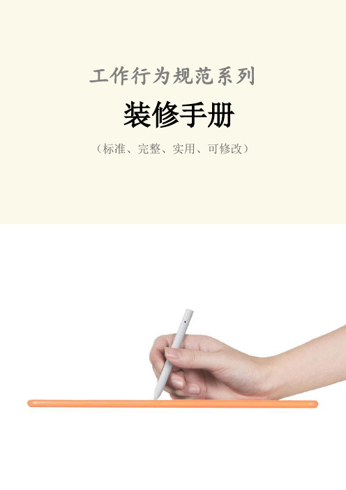 装修手册范例