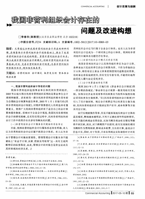 我国非营利组织会计存在的问题及改进构想