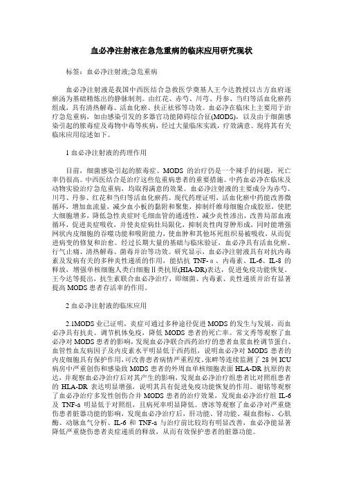 血必净注射液在急危重病的临床应用研究现状