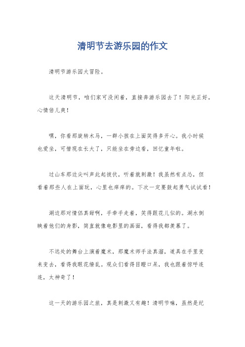 清明节去游乐园的作文