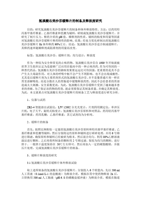 氢溴酸右美沙芬缓释片的制备及释放度研究