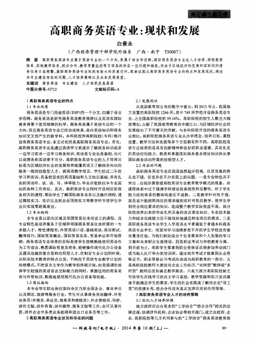 高职商务英语专业：现状和发展