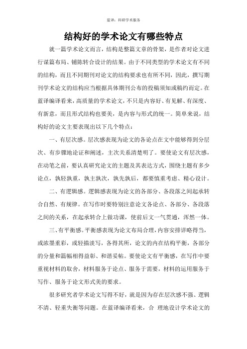 结构好的学术论文有哪些特点