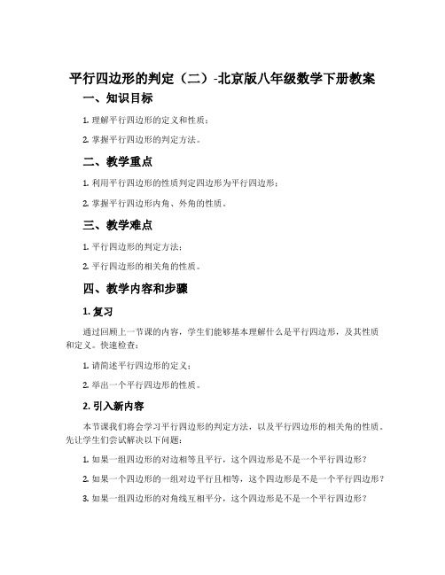 平行四边形的判定(二)-北京版八年级数学下册教案