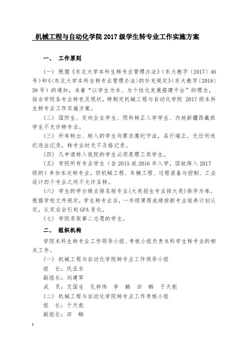 机械工程与自动化学院2017级学生转专业工作实施方案