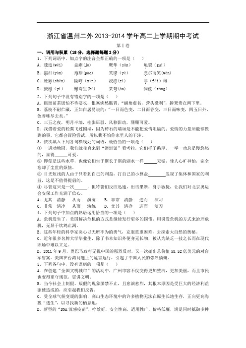 温州市第二外国语学校2013-2014学年高二上学期期中考试语文试题及答案