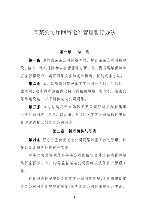 网络管理管理暂行办法