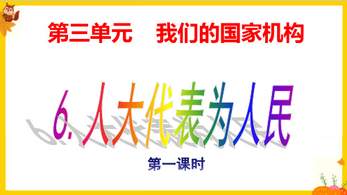 部编版六年级道德与法治上册第6课《人大代表为人民》课件