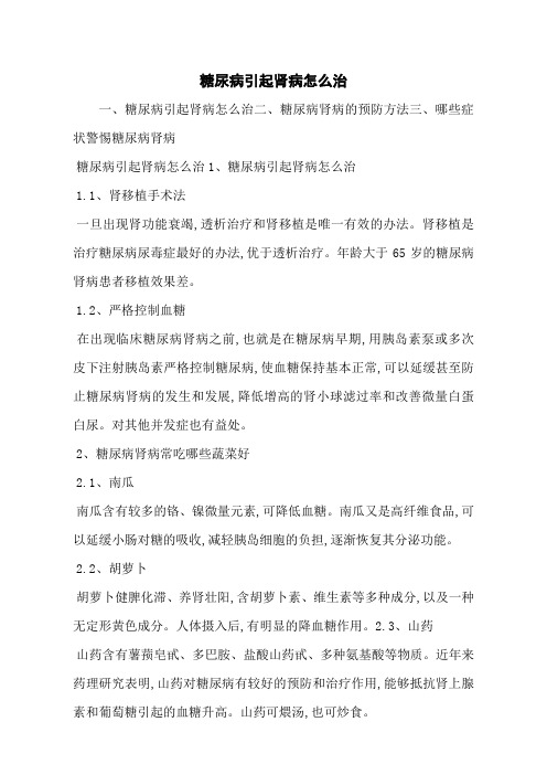 糖尿病引起肾病怎么治