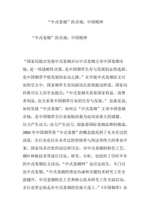 “中式卷烟”的灵魂：中国精神