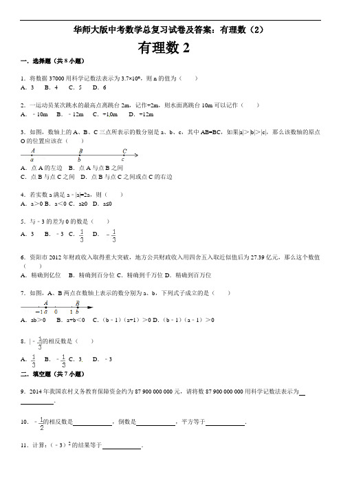 2021华师大版中考数学总复习试卷及答案：有理数(2)