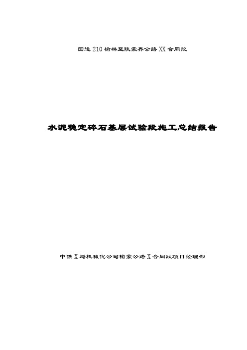 水泥稳定碎石基层试验段施工总结报告