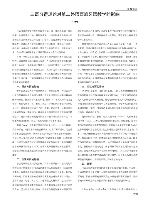 三语习得理论对第二外语西班牙语教学的影响
